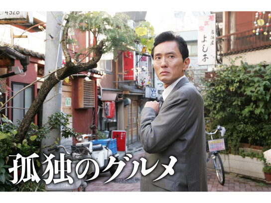 孤独のグルメ